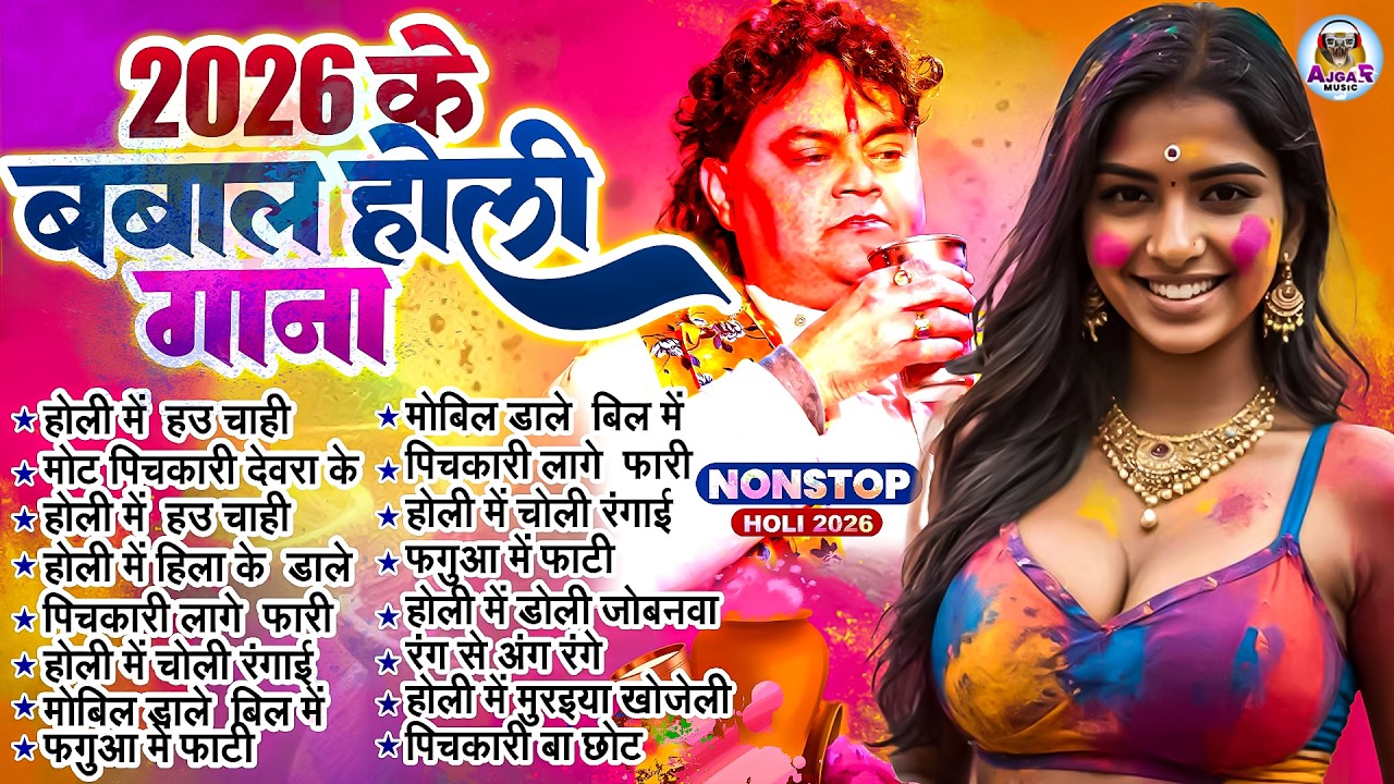 #Video | 2026 के होली | Holi Ke Gana |#Holi Song 2026 | Bhojpuri Holi Song | #होली गीत |Dehati Holi