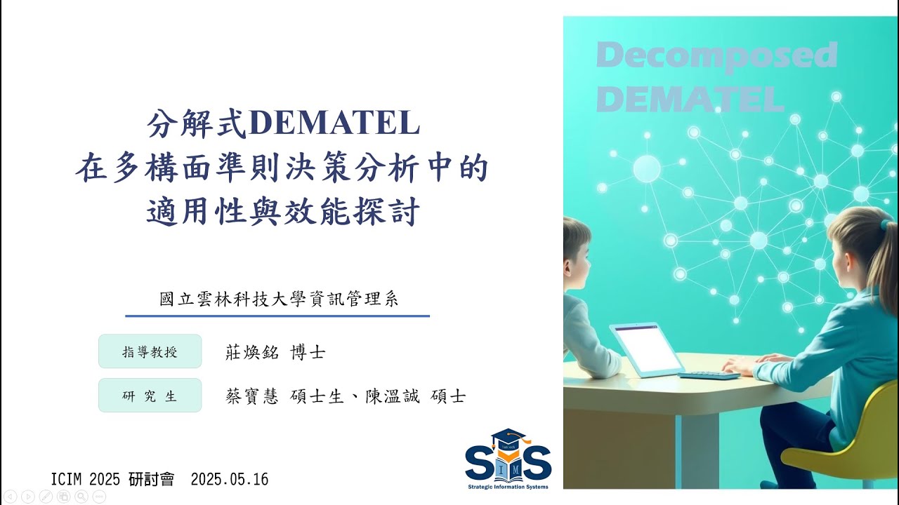 探討分解式DEMATEL在多構面準則決策分析中的適用性與效能