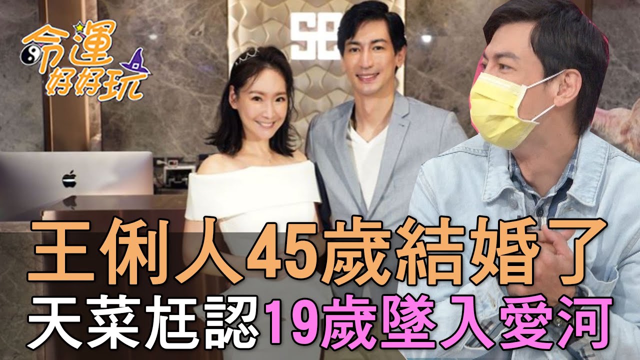 【精華版】王俐人45歲結婚了！天菜尪曝19歲墜入愛河
