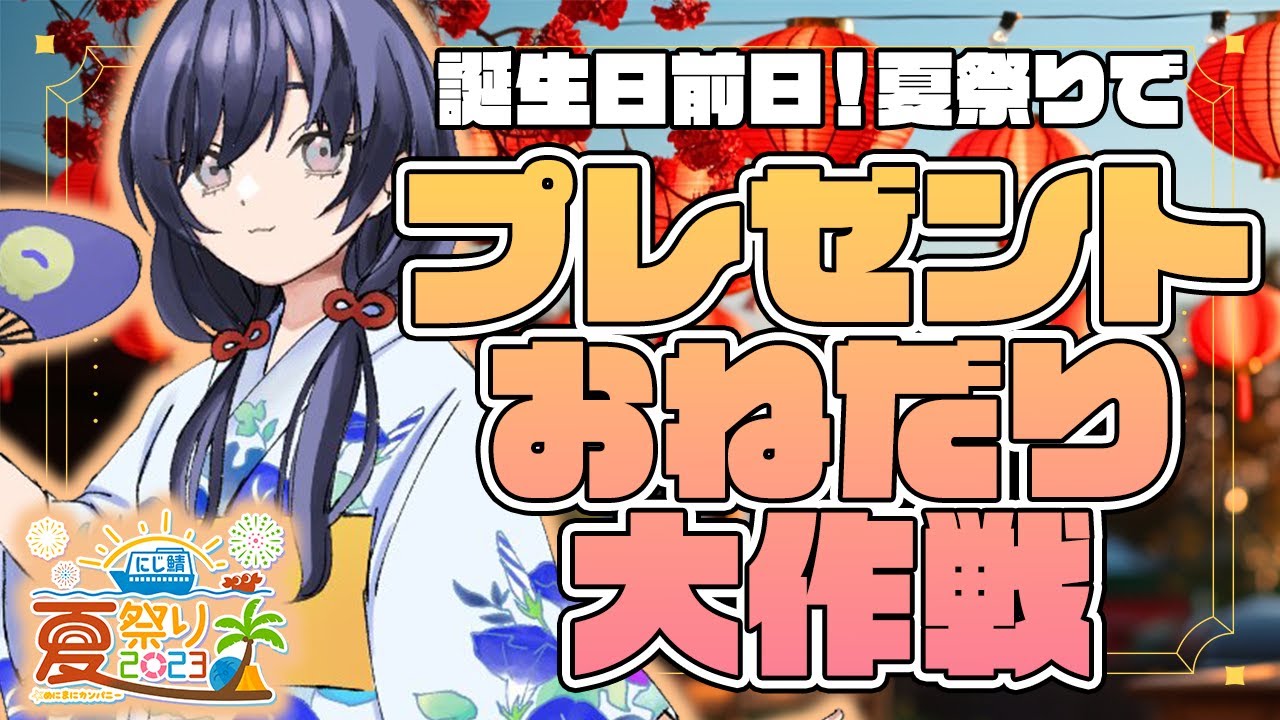 【マイクラ】めにまに夏祭りでたんまりプレゼントいただいちゃうぞ大作戦【先斗寧/にじさんじ】