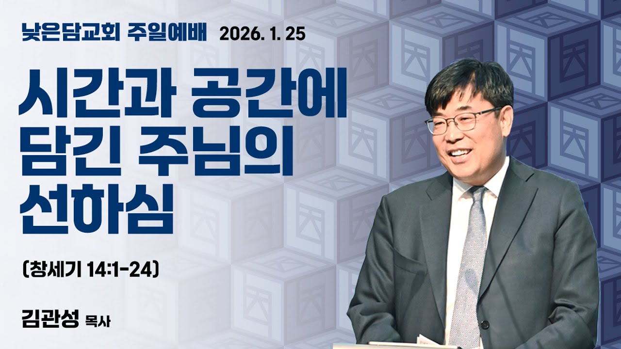 김관성 목사 낮은담교회 주일예배 2026.1.18 