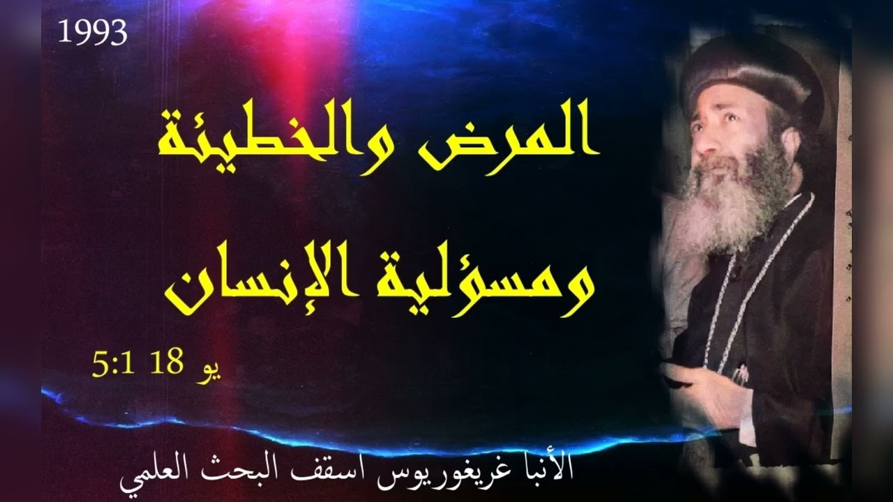 المرض والخطيئة | الانبا غريغوريوس