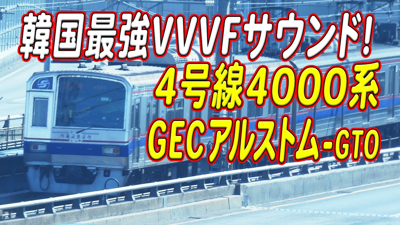 日本では聞けない人気サウンド！ソウルメトロ(ソウル交通公社)4000系 GECアルストム製GTO-VVVFサウンド