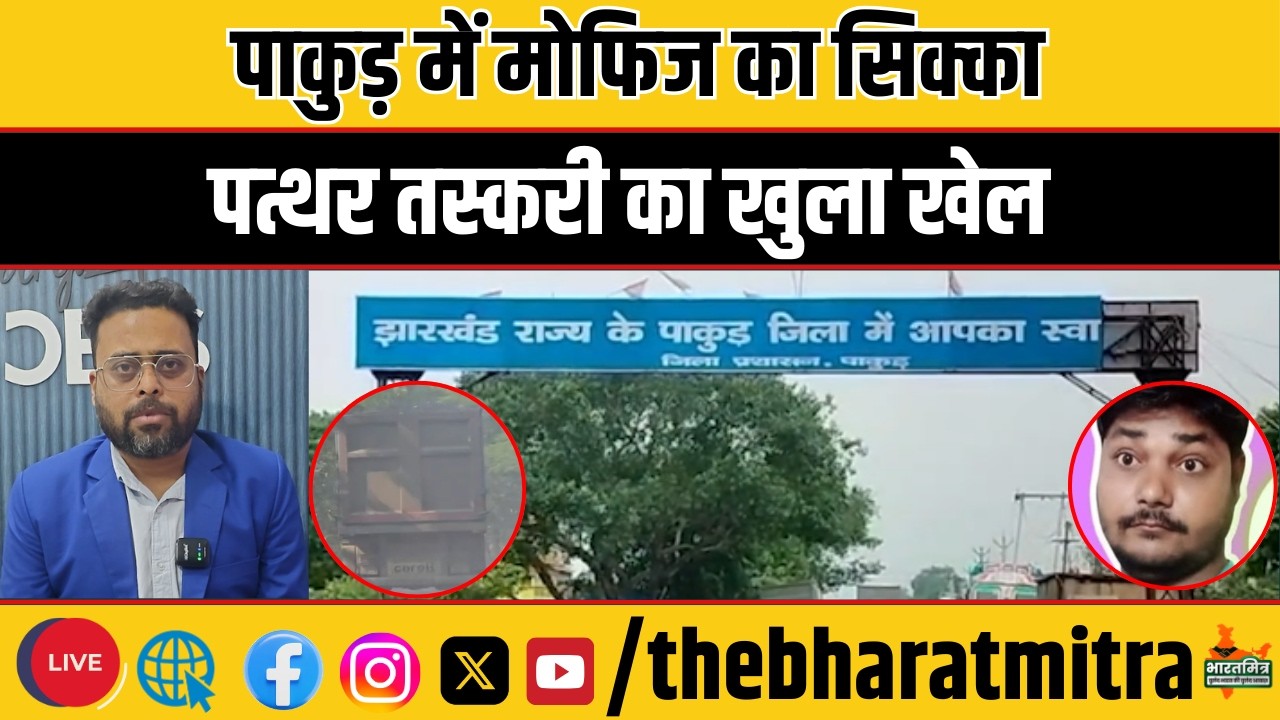 THE BHARATMITRA EXCLUSIVE, मोफिज का पाकुड़ में पत्थर तस्करी सिंडिकेट का खुलासा