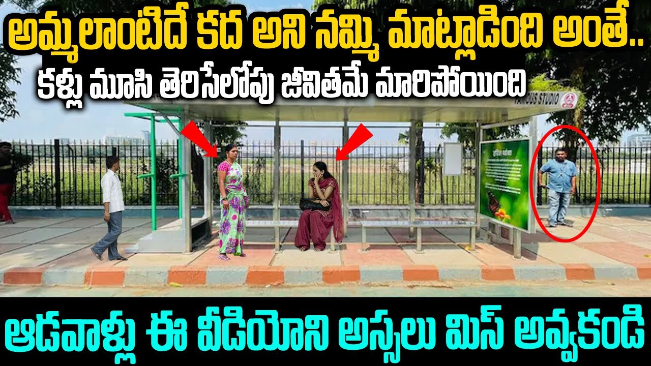 అమ్మలాంటిది అని నమ్మినందుకు రెప్పపాటులో జీవితాన్నే మార్చేసింది | Sabhita Story #Voiceofvenkat