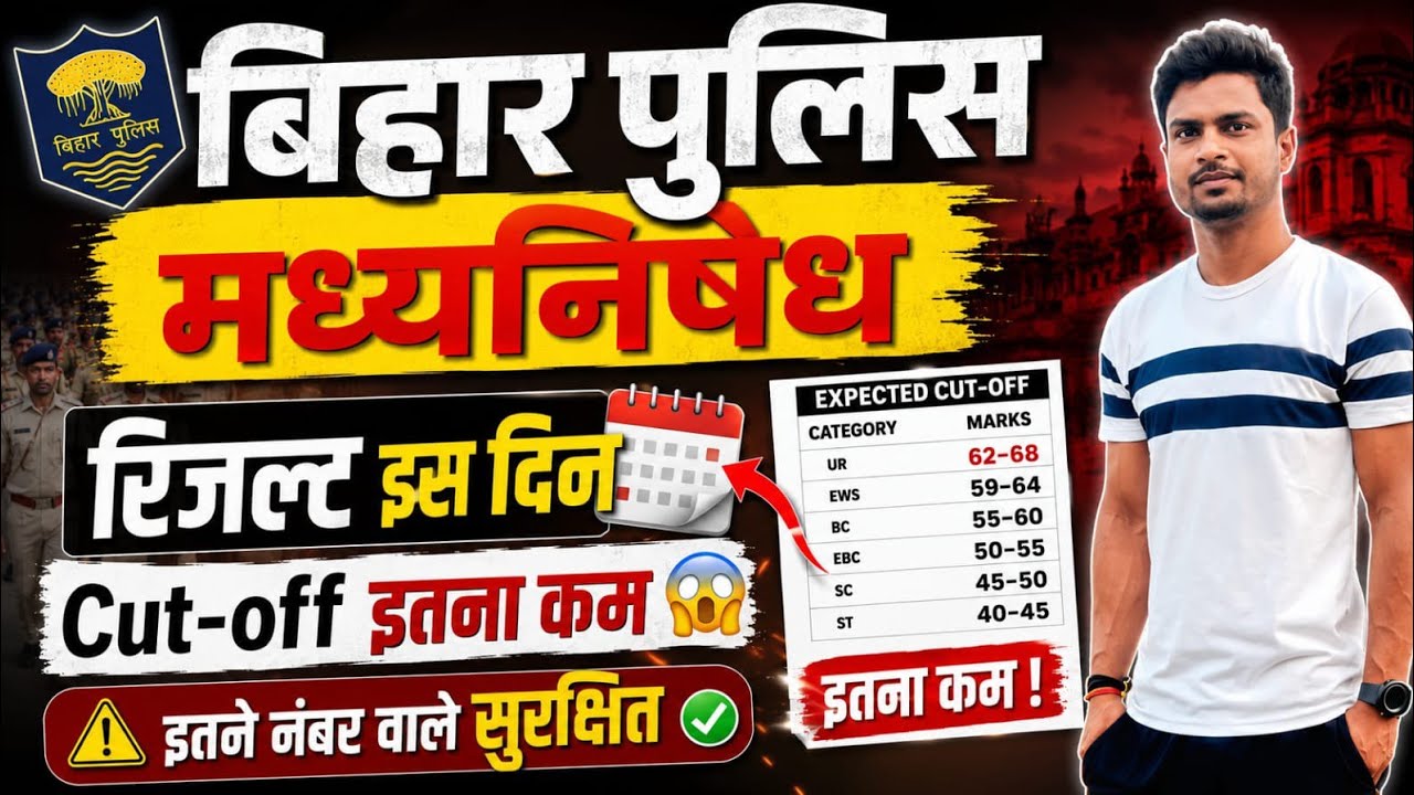 🚨Bihar Police Madhnished Result 2026 🚨 इस दिन आएगा रिजल्ट? | Cut Off इतना कम क्यों? बड़ी अपडेट!