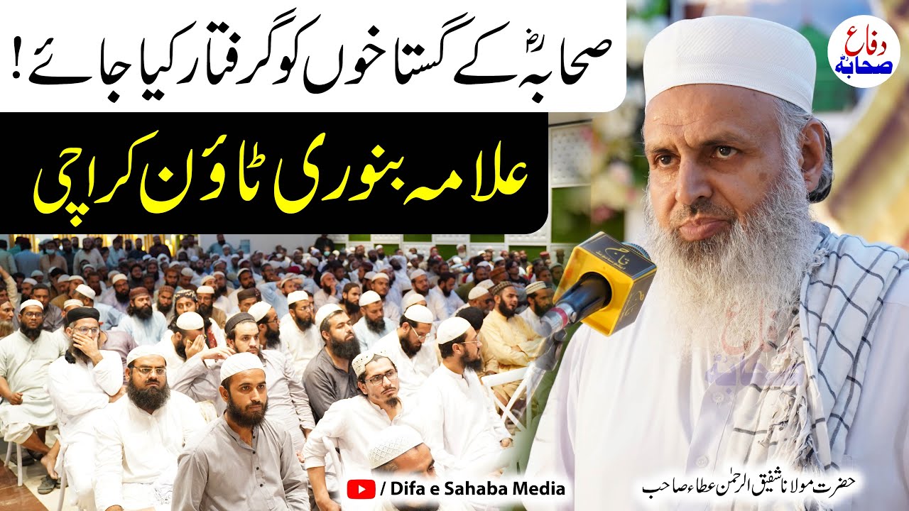 Molana Shafiq Ur Rehman Atta Speech In Ulama Convention | 2-Sep-2021 | علامہ بنوری ٹاون کراچی