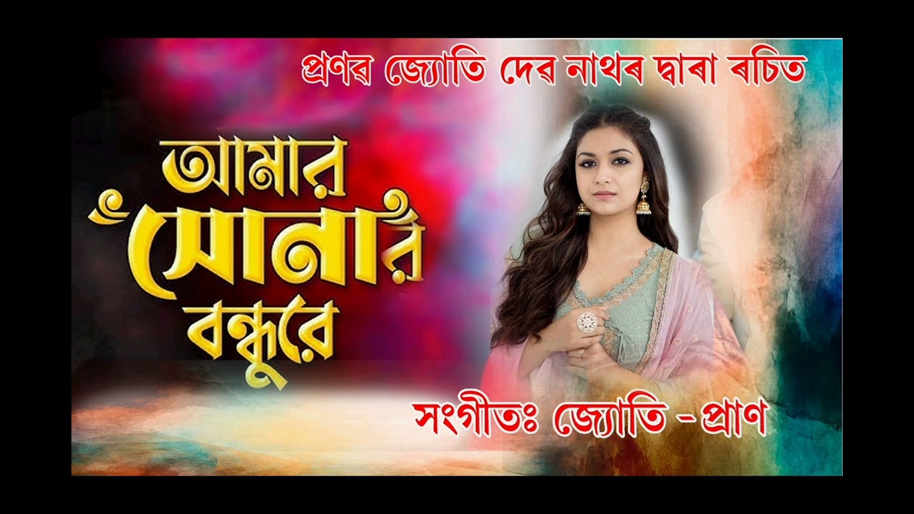 O Amar Sonar Bondhure||PranabJyotiDev Nath||JyotiPran||Gobinda Thakuria||2026