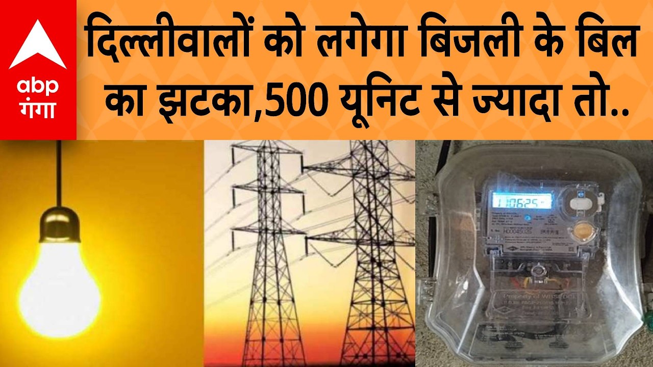 Electricity Price Hike: Delhi वालों को बड़ा झटका, 500 युनिट से ज्यादा खर्च तो बढ़ेगा बिल