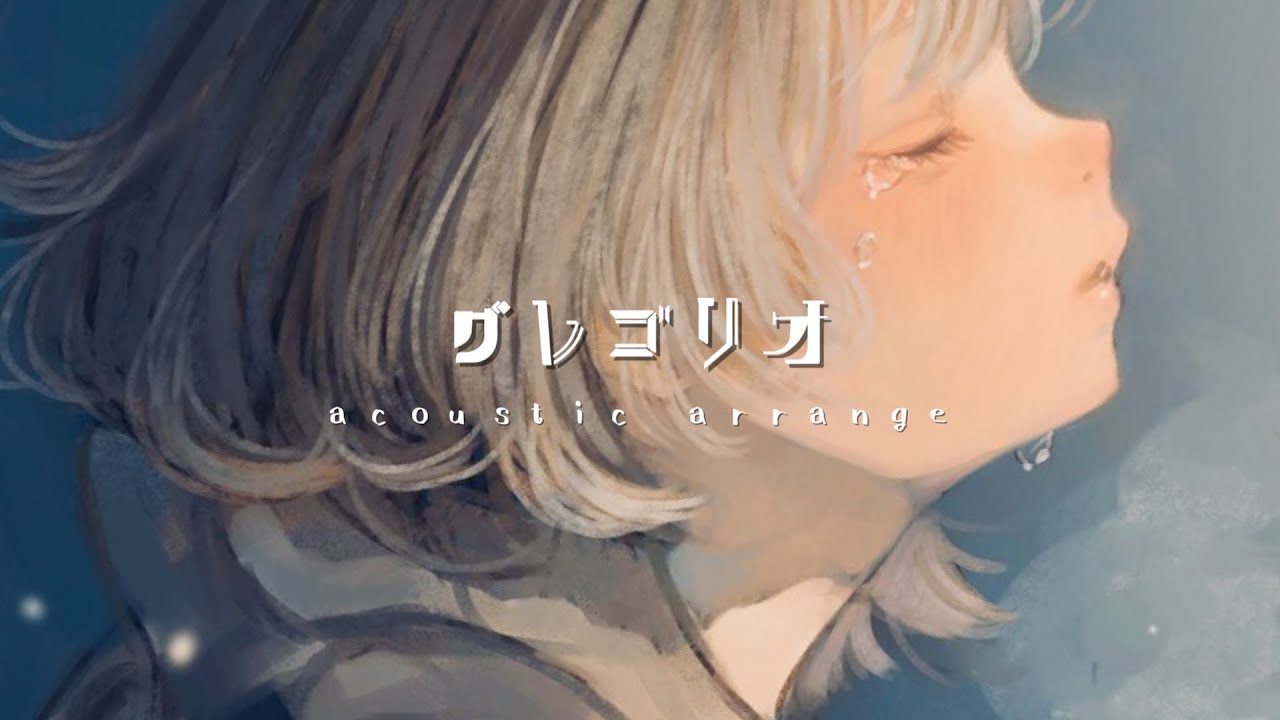 ✵ グレゴリオ ～acoustic arrange ver.～ (古川本舗) / スイミー (夜毎の夢) COVER