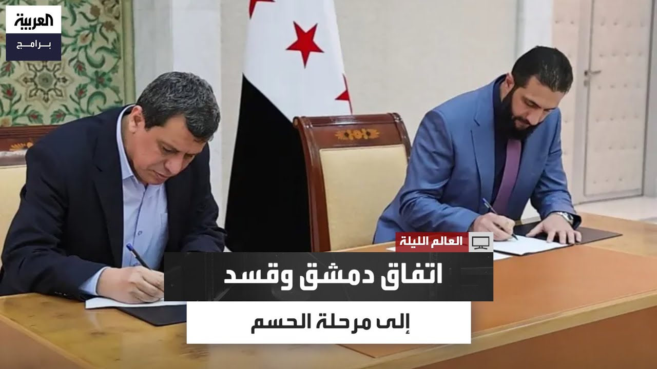 الحكومة السورية وقوات سوريا الديمقراطية تستعدان للدخول في المرحلة الحاسمة من الاتفاق الموقع بينهما