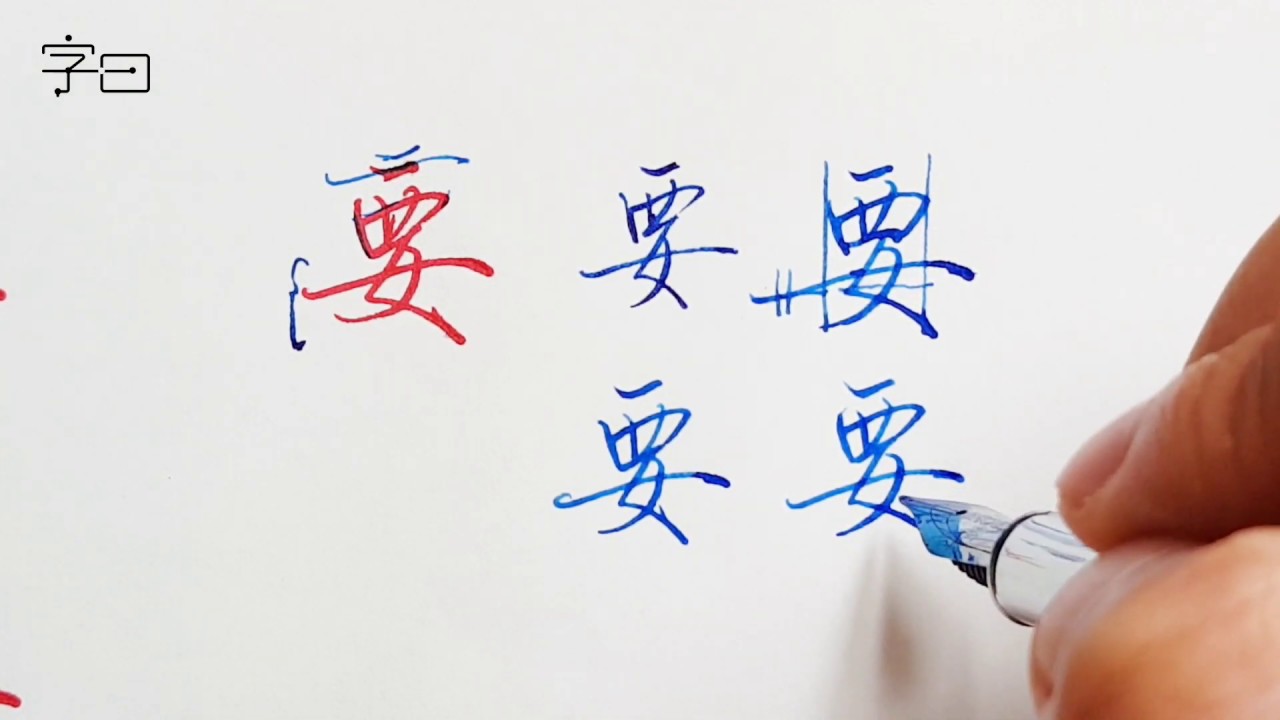 硬笔行书楷书书法教学，常用字“要”的讲解
