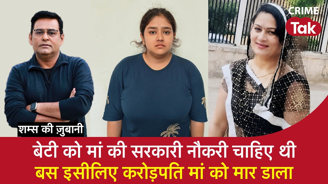 EP 2280: बेटी को मां की सरकारी नौकरी चाहिए थी, बस इसीलिए करोड़पति मां को मार डाला