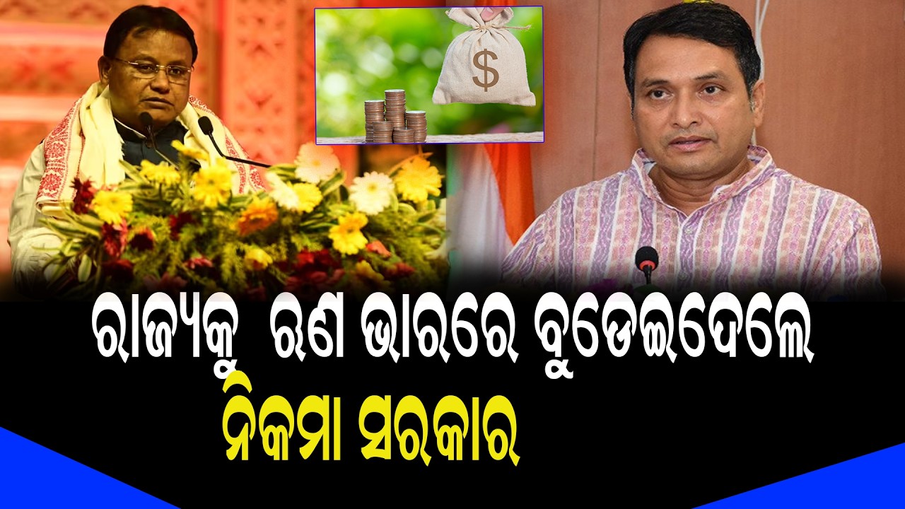 ମୁଁ ଭାବୁନି ଓଡ଼ିଶାରେ ଗୋଟେ ସରକାର ଅଛି ବୋଲି....