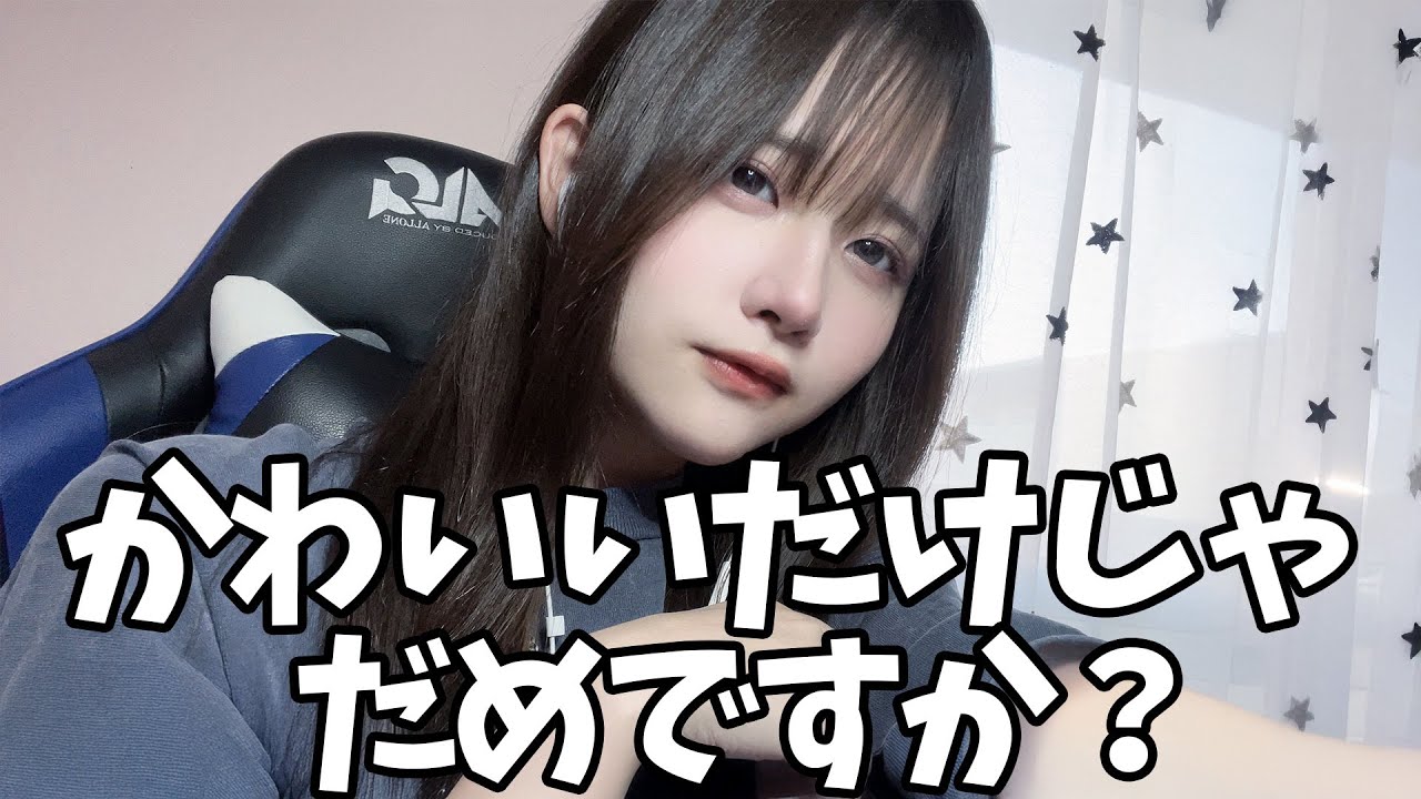 もう“かわいい”だけじゃ通用しない。