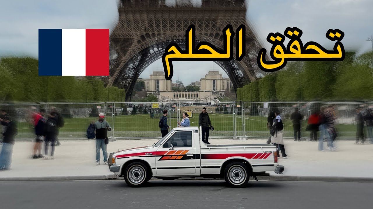 اخيراً الددسن وصلت باريس !! 🇫🇷 الددسن حول العالم ٧