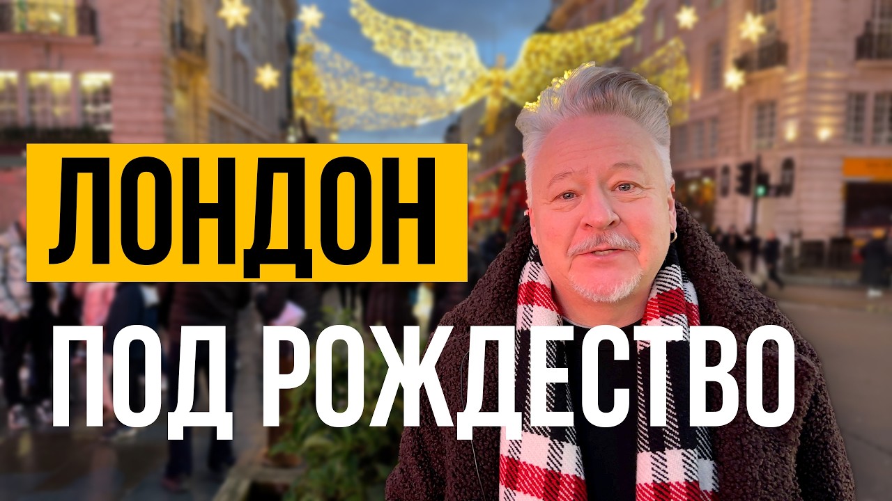 Рождественский Лондон: местные традиции и волшебство улиц