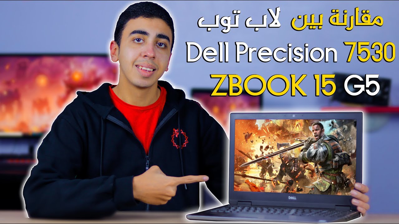 مقارنة بين لاب توب dell precision 7530 و لاب توب HP zbook 15 g5