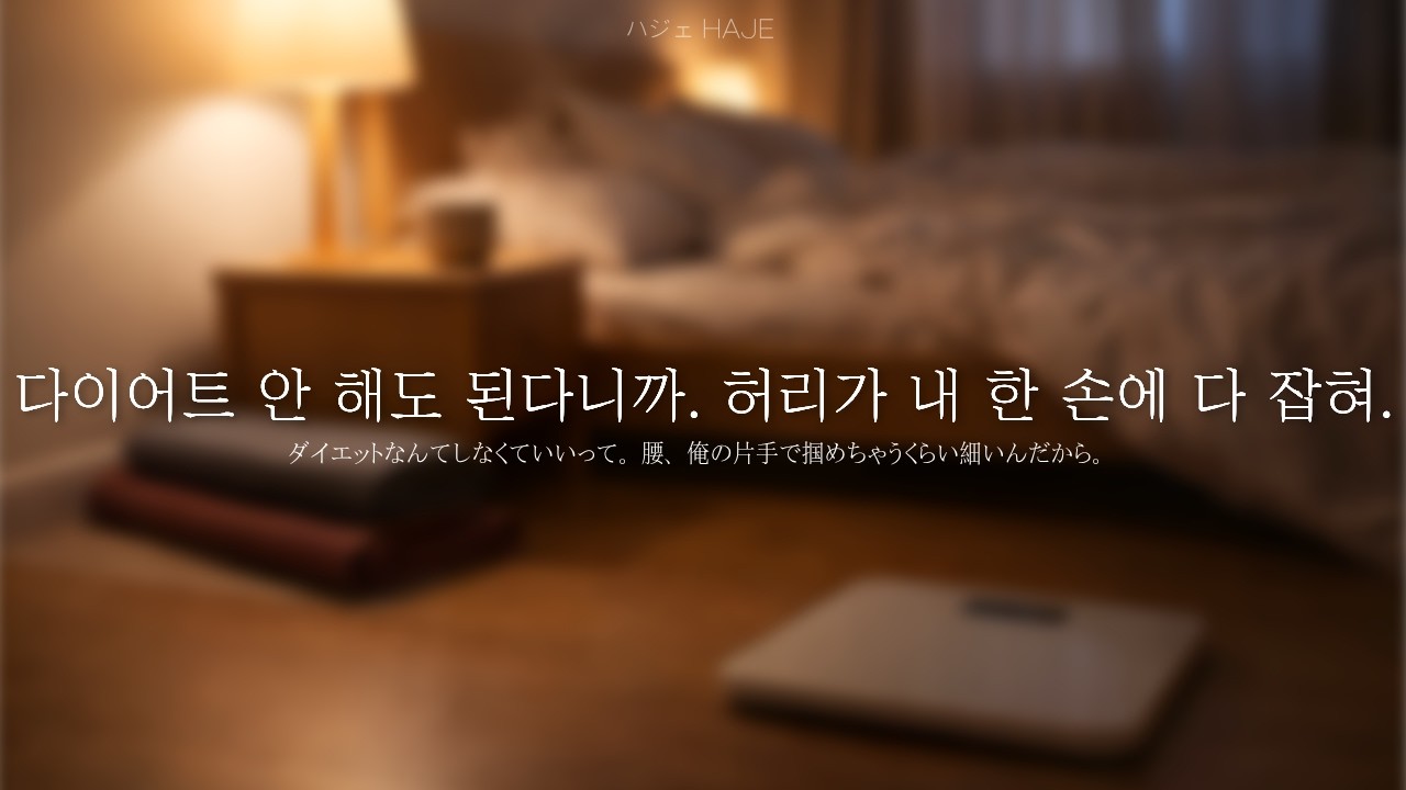 남자 ASMR | 여자친구의 다이어트를 말리는 |  다정한 남자친구ㅣ添い寝ㅣRoleplay｜女性向 ASMRㅣJP sub