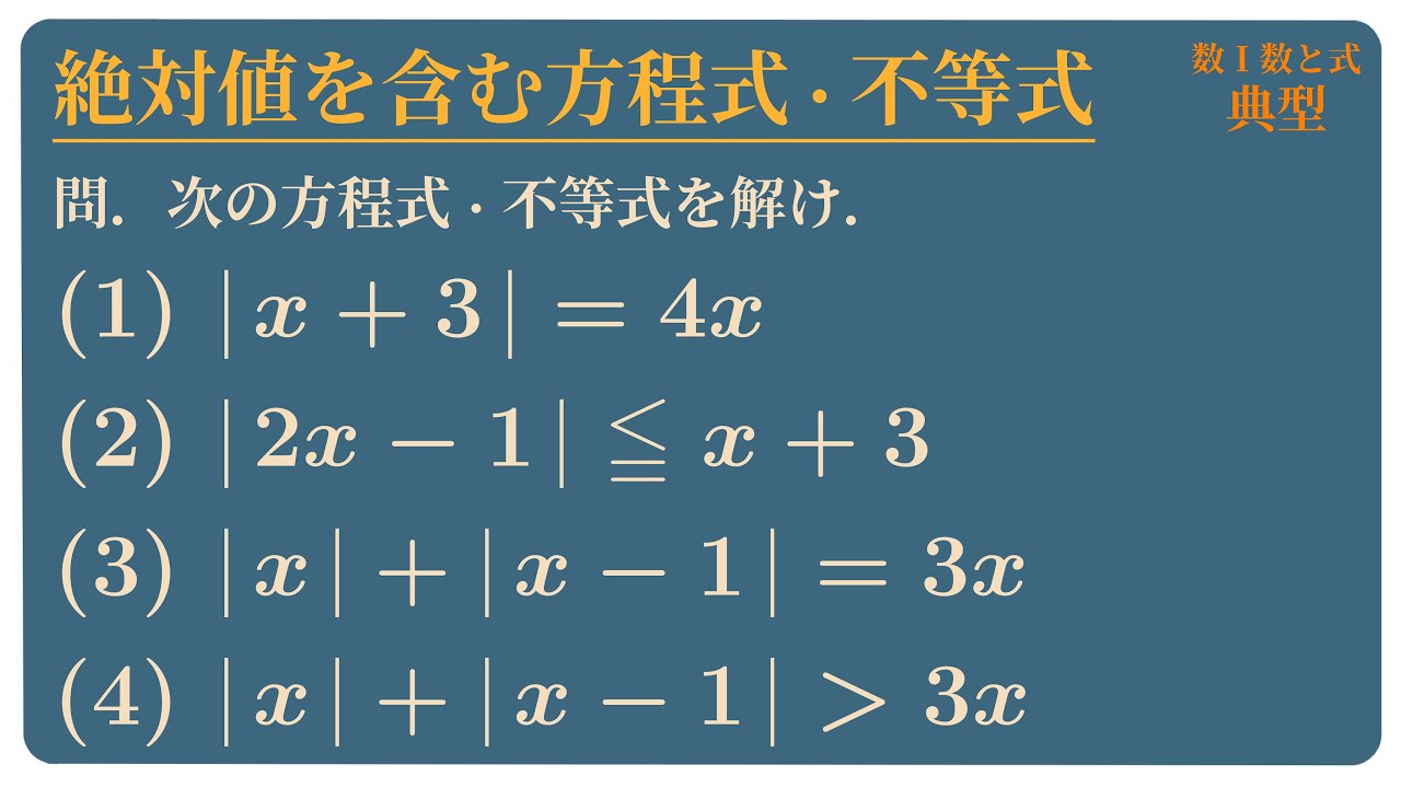 絶対値を含む方程式・不等式