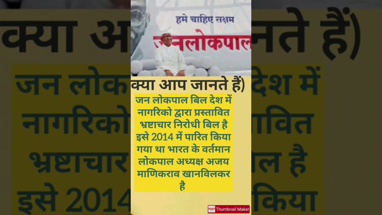 Do you know about Jan lokpal bill (जन लोकपाल बिल)#gk #trending #shortsvideo