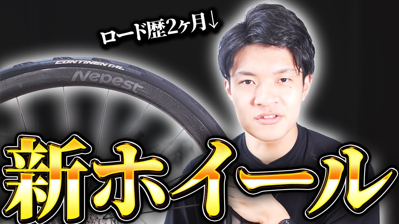 【Nepest Nova35】超軽量ホイールはロードバイク初心者でも実感できるのか？【案件裏話アリ】