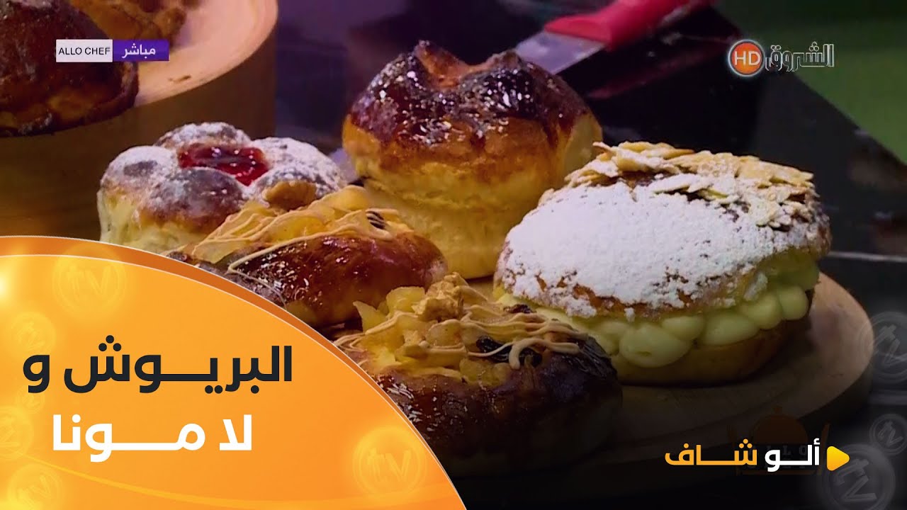 ألو_شاف|طريقة تحضثر " البريوش" و " لامونا"  مع 