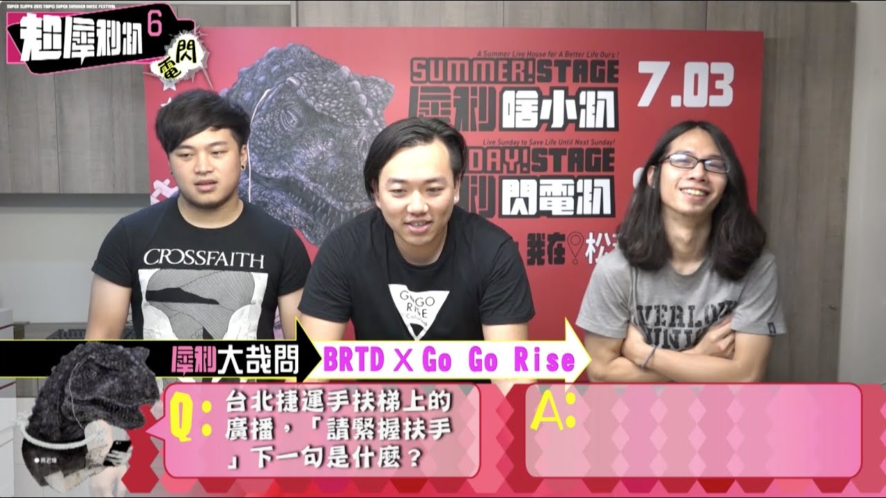 「超犀利趴6 X Go Go Rise+BRTD」犀利大哉問？！