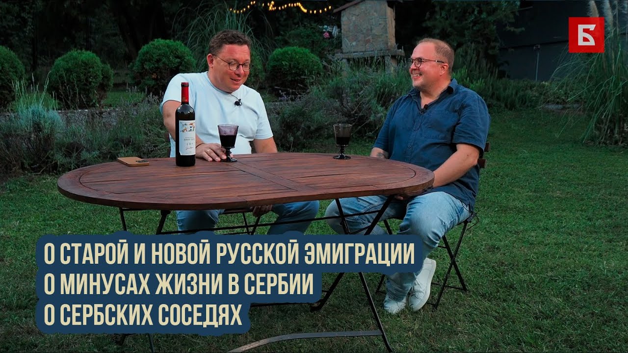 О старой и новой русской эмиграции, о сербских соседях, о минусах жизни в Сербии