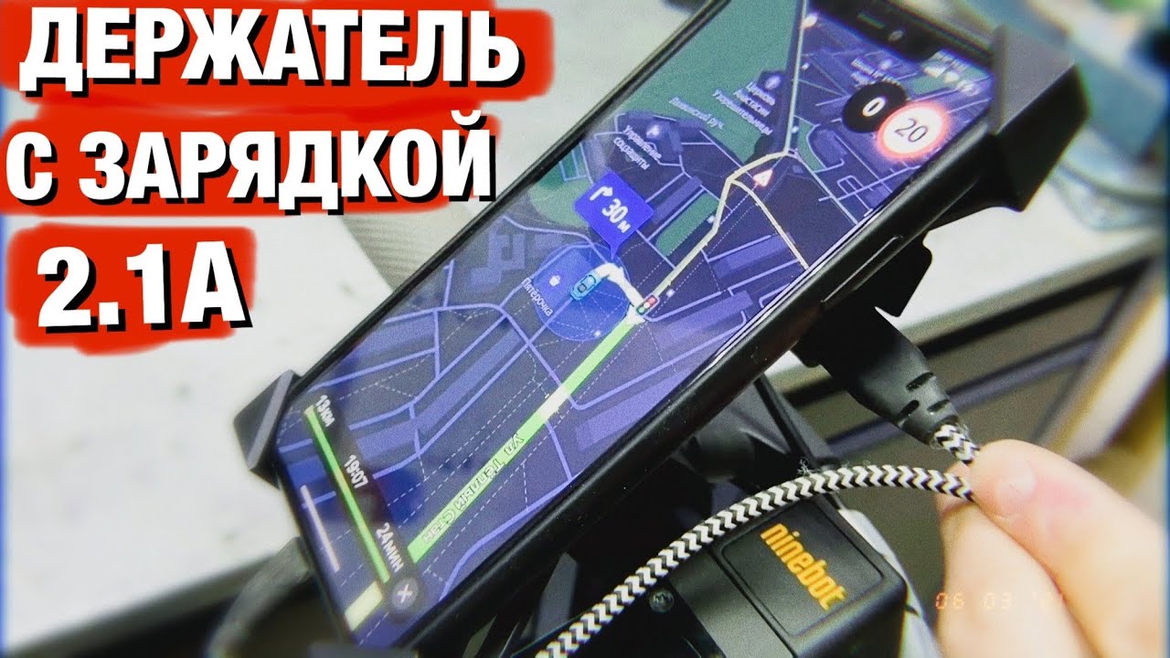 ДЕРЖАТЕЛЬ ДЛЯ ТЕЛЕФОНА С USB ЗАРЯДКОЙ ДЛЯ ЭЛЕКТРОСАМОКАТА