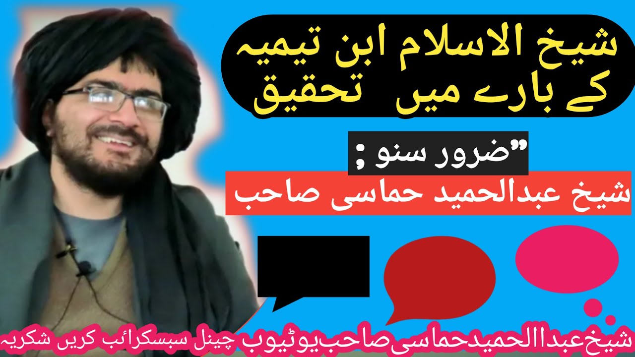 شیخ الاسلام ابن تیمیہ شیخ عبدالحمید حماسی صاحب