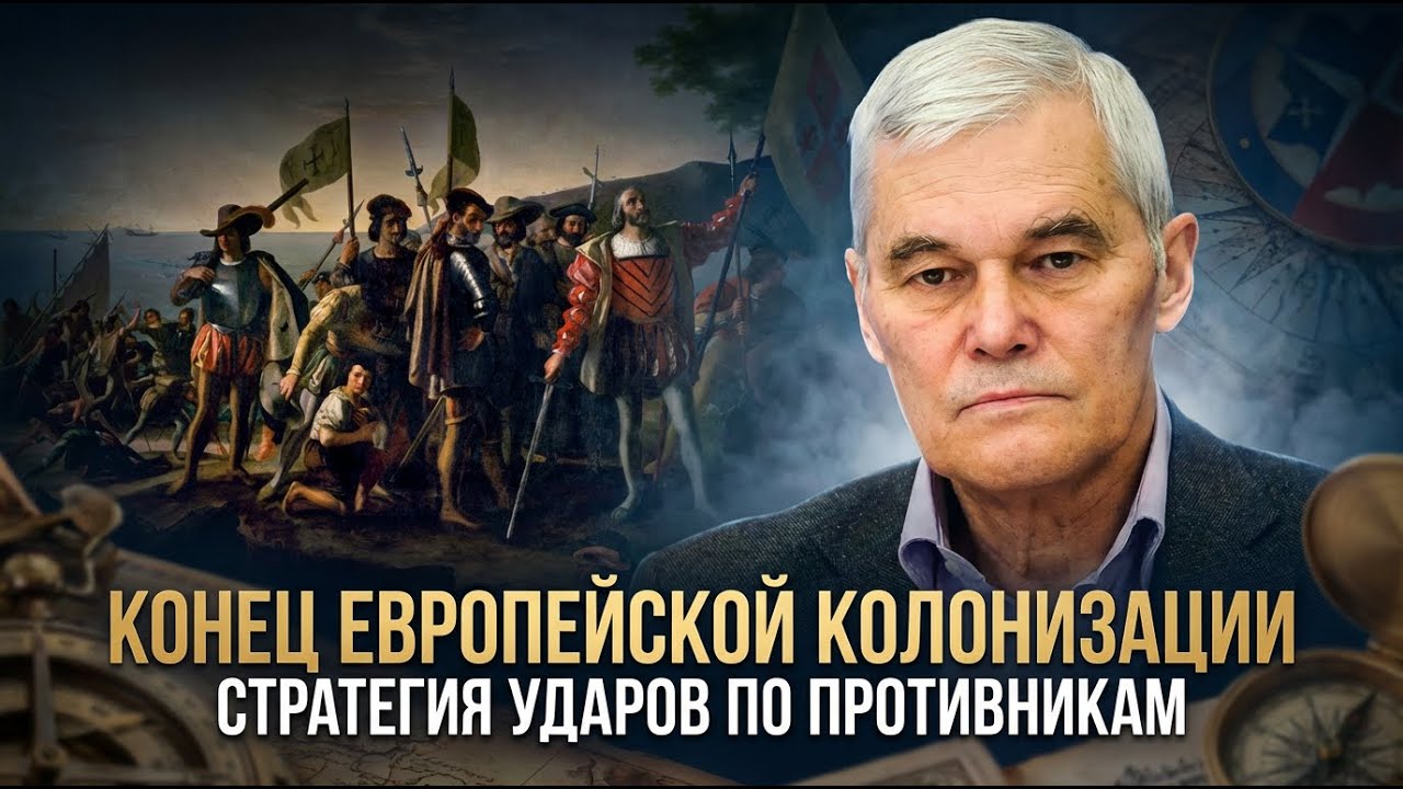 Константин Сивков | Конец европейской колонизации. Стратегия ударов по противникам