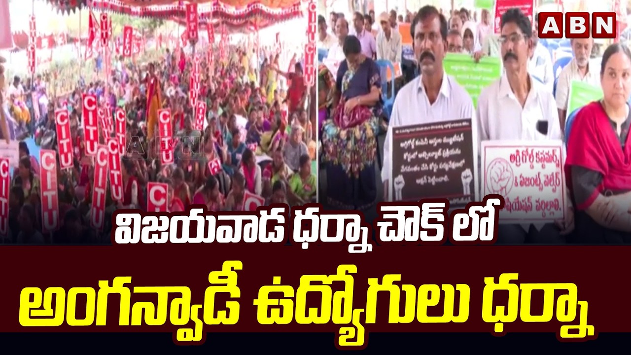 విజయవాడ ధర్నా చౌక్ లో అంగన్వాడీ ఉద్యోగులు ధర్నా | Anganwadi Employees Protest In Dharna Chowk | ABN