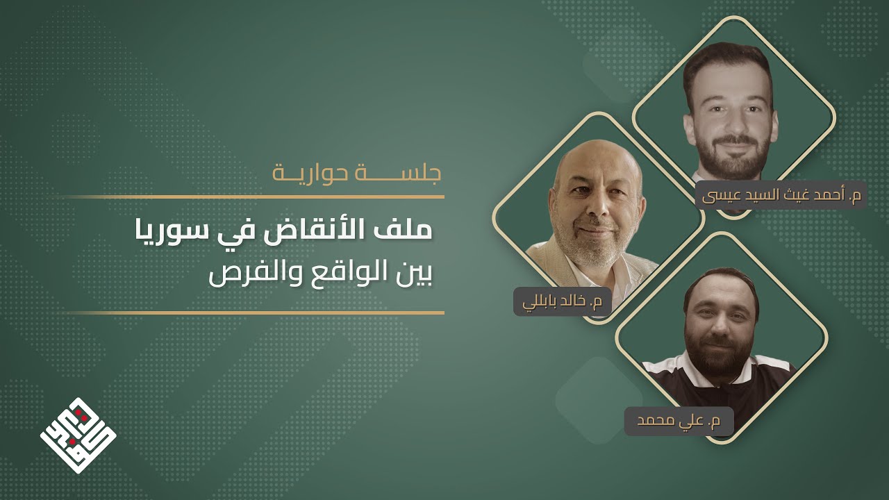 جلسة حوارية - ملف الأنقاض في سوريا: الواقع والفرص