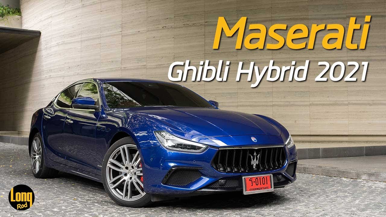 ลองรถ Maserati Ghibli Hybrid ซุปเปอร์คาร์ ไฮบริด หรู แรง แต่นั่งสบาย เริ่มต้น 5.99 ล้าน