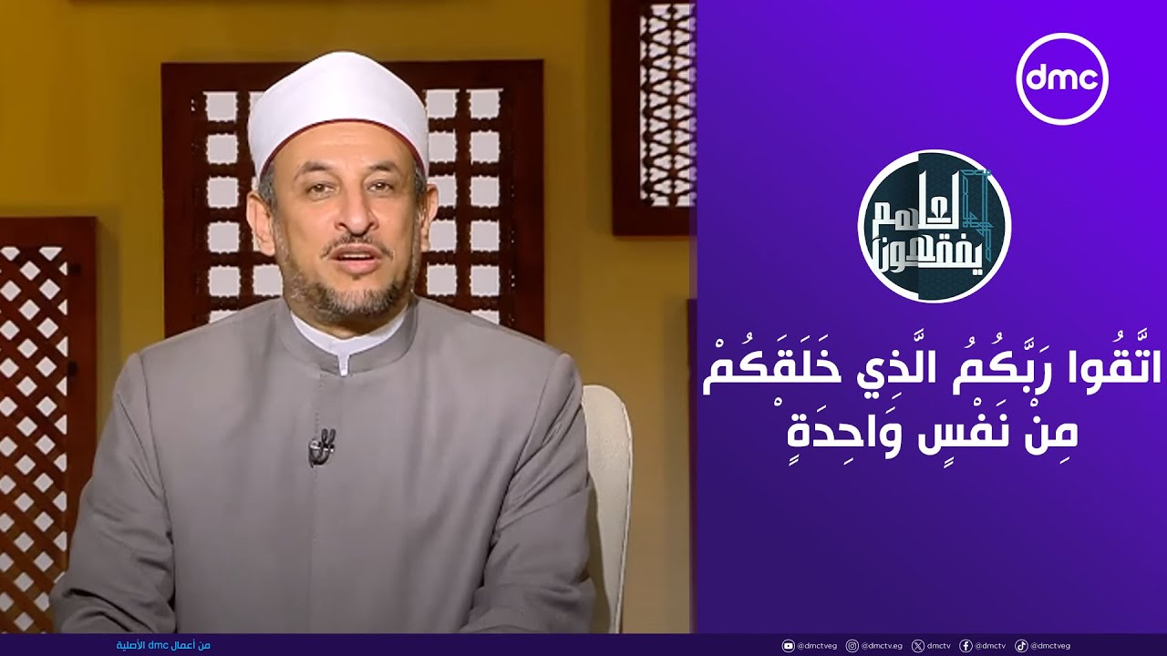 لعلهم يفقهون | اتَّقُوا رَبَّكُمُ الَّذِي خَلَقَكُمْ مِنْ نَفْسٍ وَاحِدَةٍ | الثلاثاء |  5/8/2025