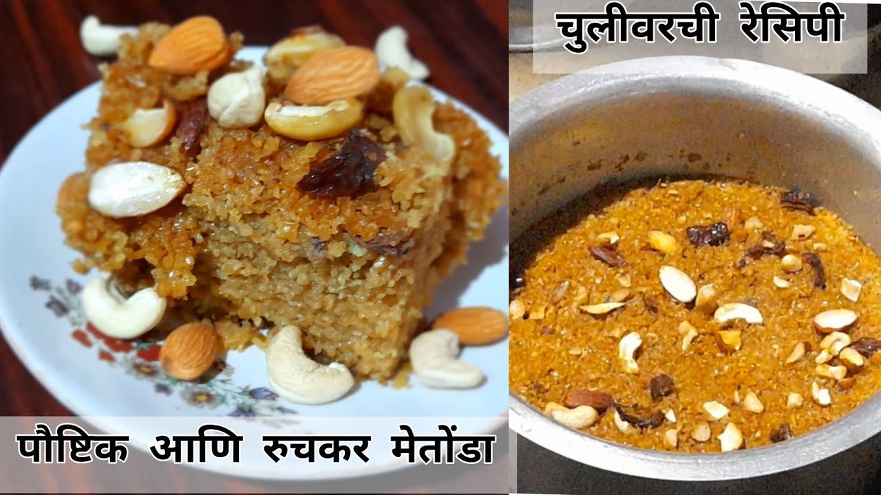 पौष्टिक आणि रुचकर मेतोंडा | Lapshi | Metonda | Soojicha cake | Sooji Halwa