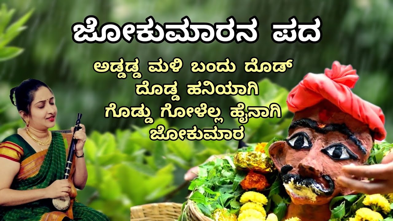ಜೋಕುಮಾರನ ಪದ | Jokumara pada #janapada #uttarakarnataka #janapada_geete #janapada_geethegalu #folk