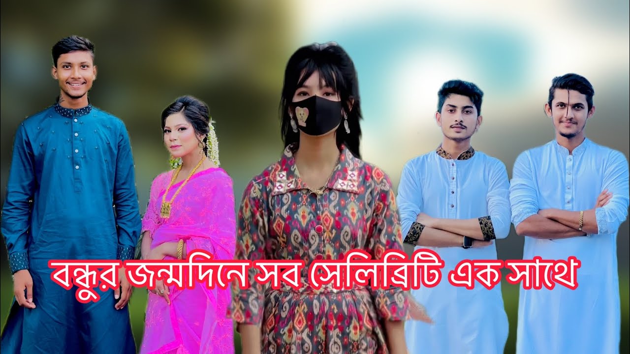 বন্ধুর জন্মদিনে সব সেলিব্রিটি এক সাথে