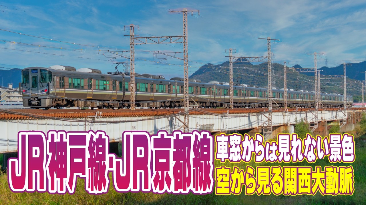JR神戸線・JR京都線 上り 姫路駅から京都駅まで遊覧飛行 車窓と違う風景 | A scenic flight over JR Kobe & Kyoto Lines, Japan Railways