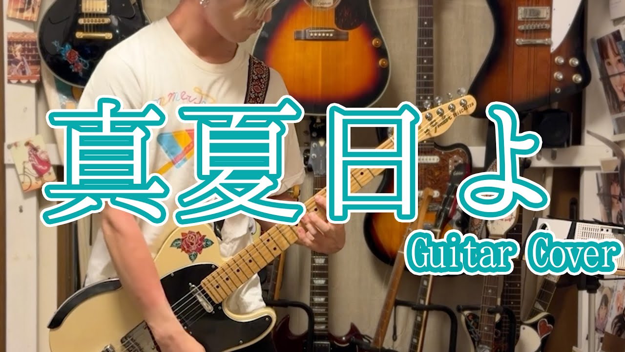 乃木坂46「真夏日よ」Guitar Cover