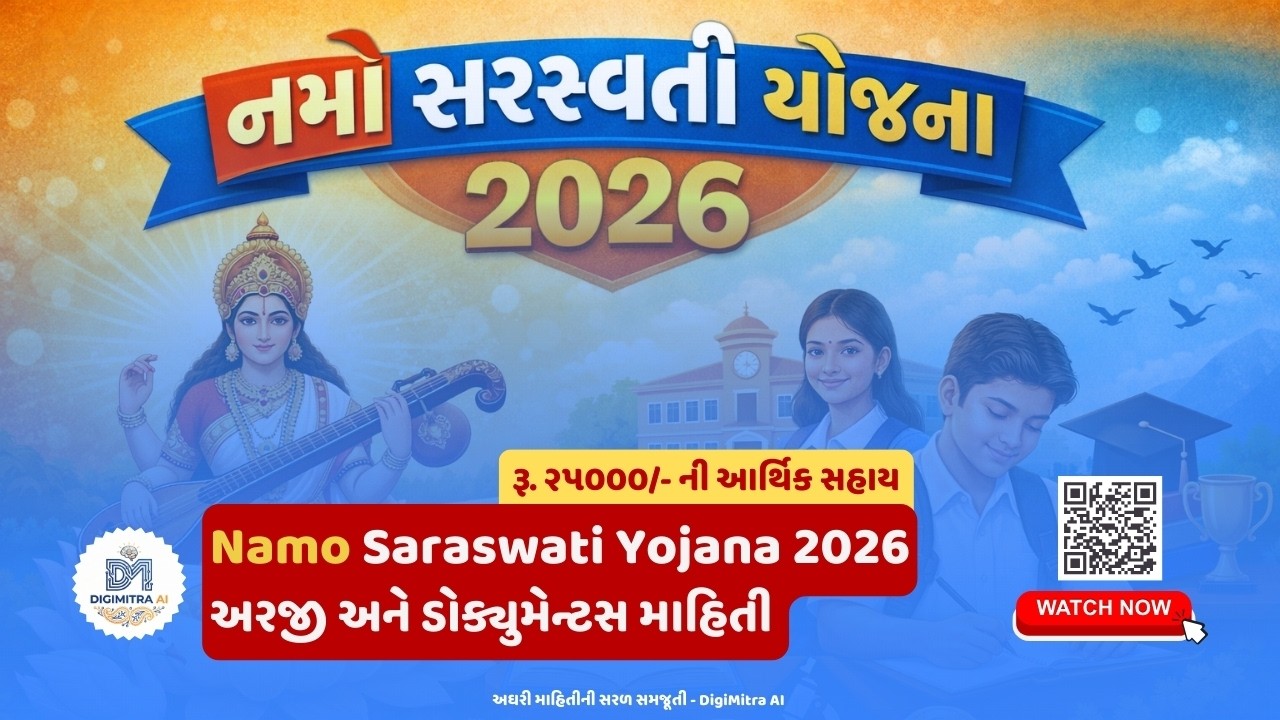 Namo Saraswati Yojana 2026 | ₹25,000 ની સરકારી સહાય કેવી રીતે મેળવવી? | DigiMitra AI