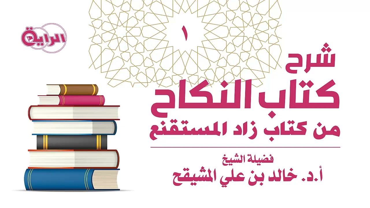 1  شرح كتاب النكاح من زاد المستقنع الشيخ أ د خالد المشيقح