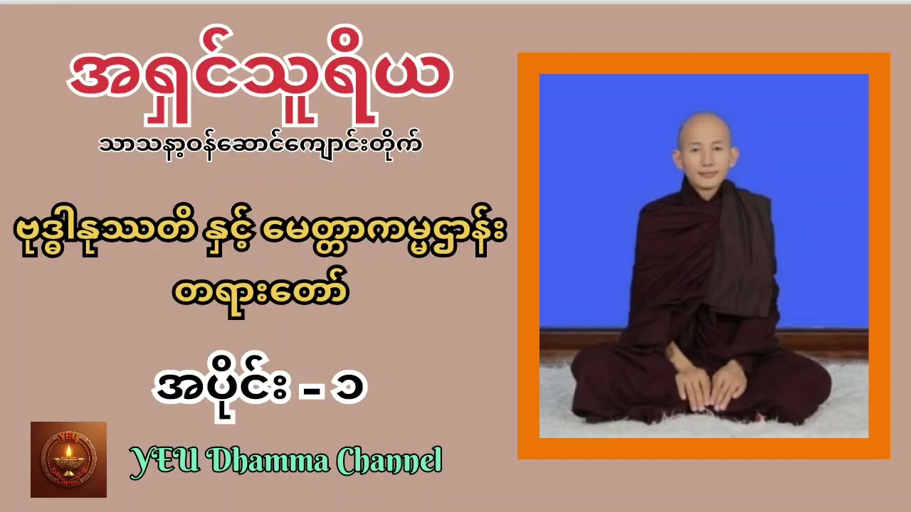 #အရှင်သူရိယ                                                      #ဗုဒ္ဓါနုဿတိ နှင့် မေတ္တာကမ္မဌာန်း