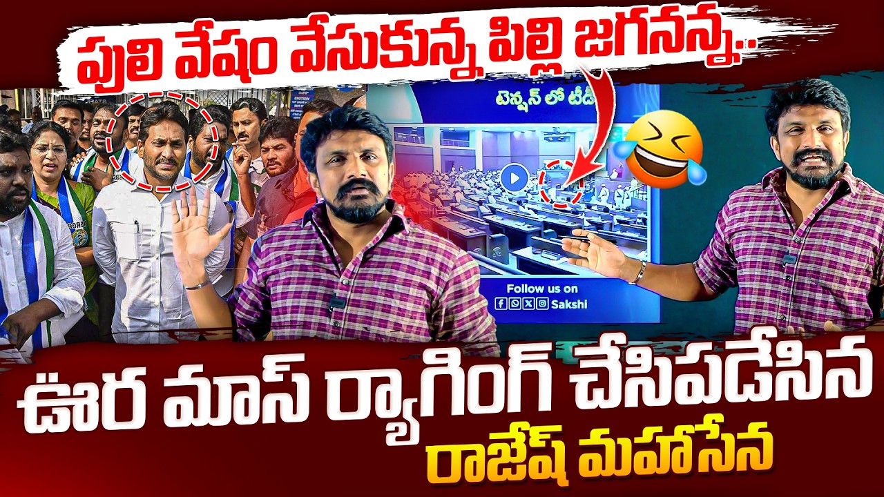 పులి వేషం వేసుకున్న పిల్లి జగనన్న..  ఊర మాస్ ర్యాగింగ్ చేసిపడేసిన రాజేష్ మహాసేన | Jagan in Assembly