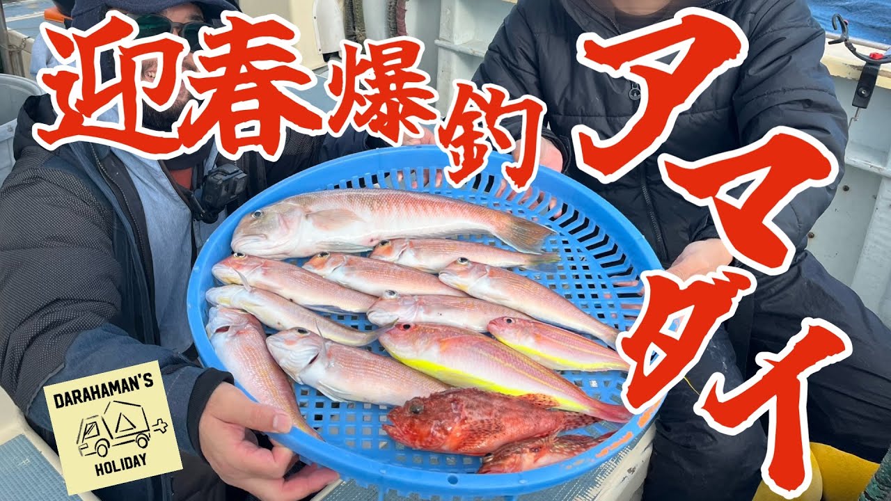 【待つが吉！？】今年を占うアマダイ釣り！