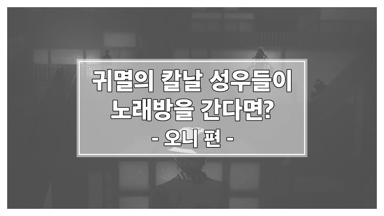 귀멸의 칼날 캐릭터 성우들이 노래방을 간다면? (도깨비편) *재업