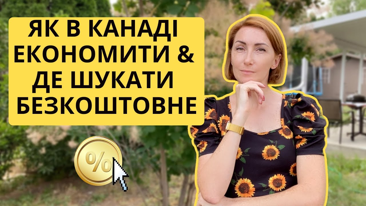 Як в Канаді економити, де шукати безкоштовне