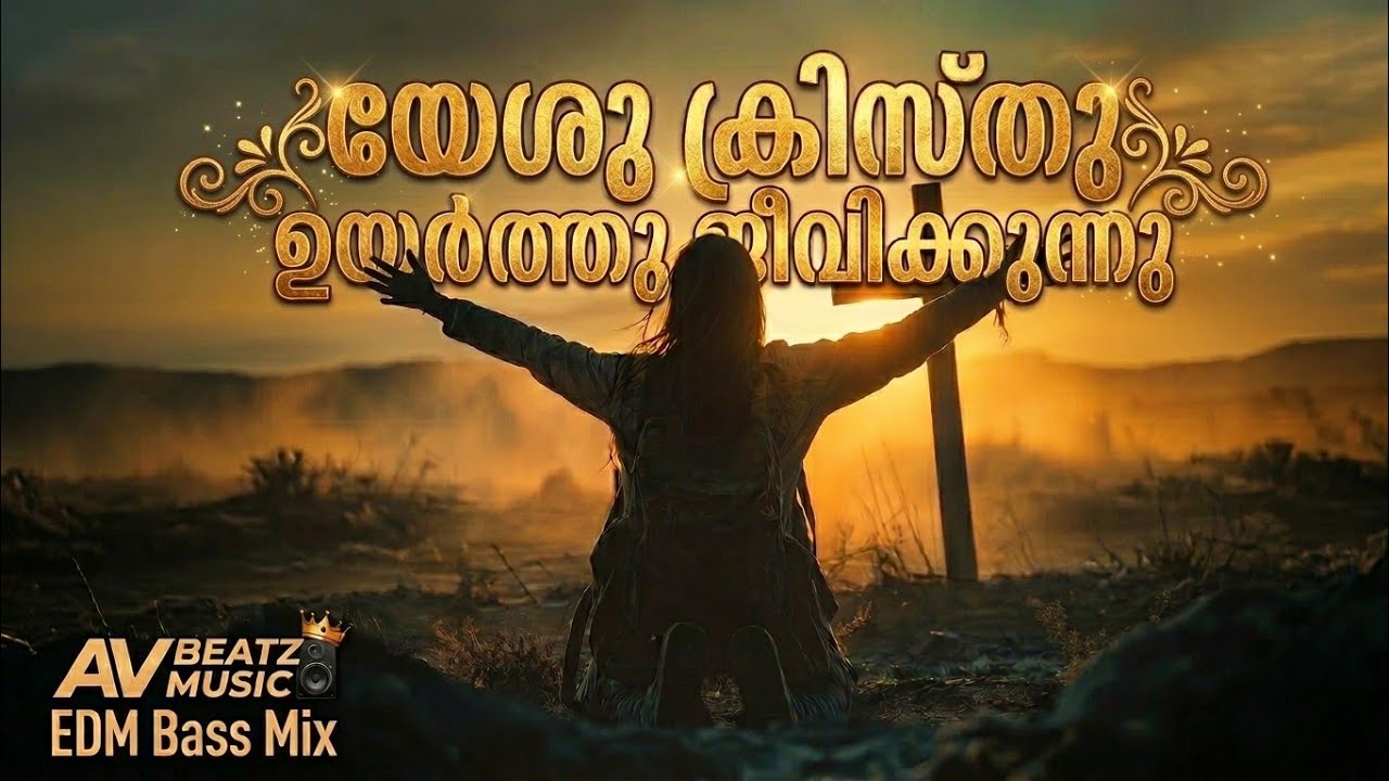 യേശുക്രിസ്തു ഉയിർത്തു (Yeshu Kristhu Uyirthu) | malayalam Christian Easter EDM Mix | Av Beatz