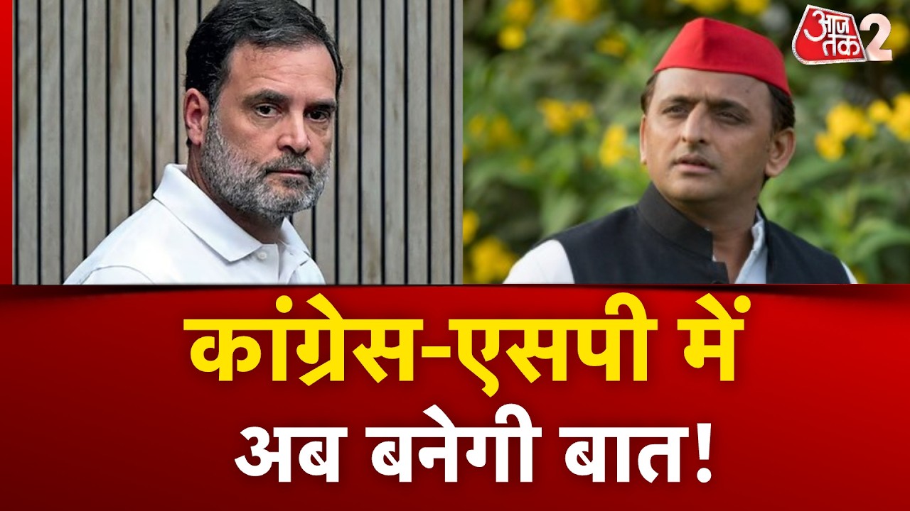 AAJTAK 2 | UP ELECTIONS 2027 | CONGRESS-SP में बन जाएगी बात? PRIYANKA GANDHI ने क्या किया? AT2